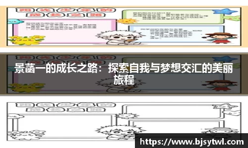 景菡一的成长之路：探索自我与梦想交汇的美丽旅程