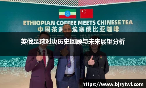 英俄足球对决历史回顾与未来展望分析