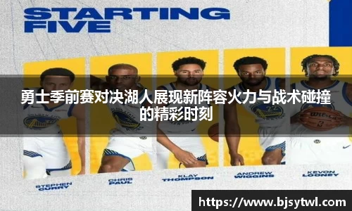 勇士季前赛对决湖人展现新阵容火力与战术碰撞的精彩时刻