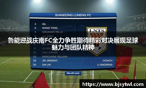 鲁能迎战庆南FC全力争胜期待精彩对决展现足球魅力与团队精神