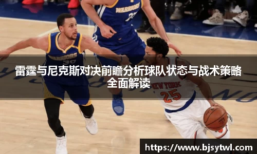 雷霆与尼克斯对决前瞻分析球队状态与战术策略全面解读