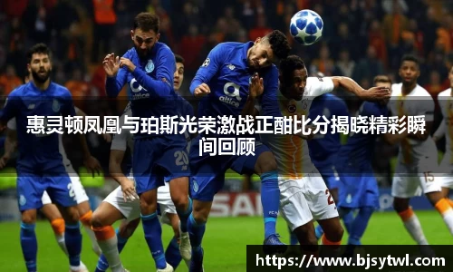 惠灵顿凤凰与珀斯光荣激战正酣比分揭晓精彩瞬间回顾