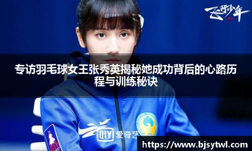 专访羽毛球女王张秀英揭秘她成功背后的心路历程与训练秘诀