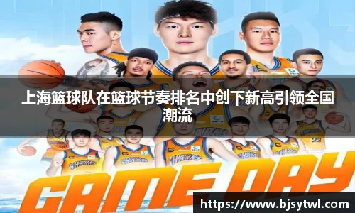 上海篮球队在篮球节奏排名中创下新高引领全国潮流
